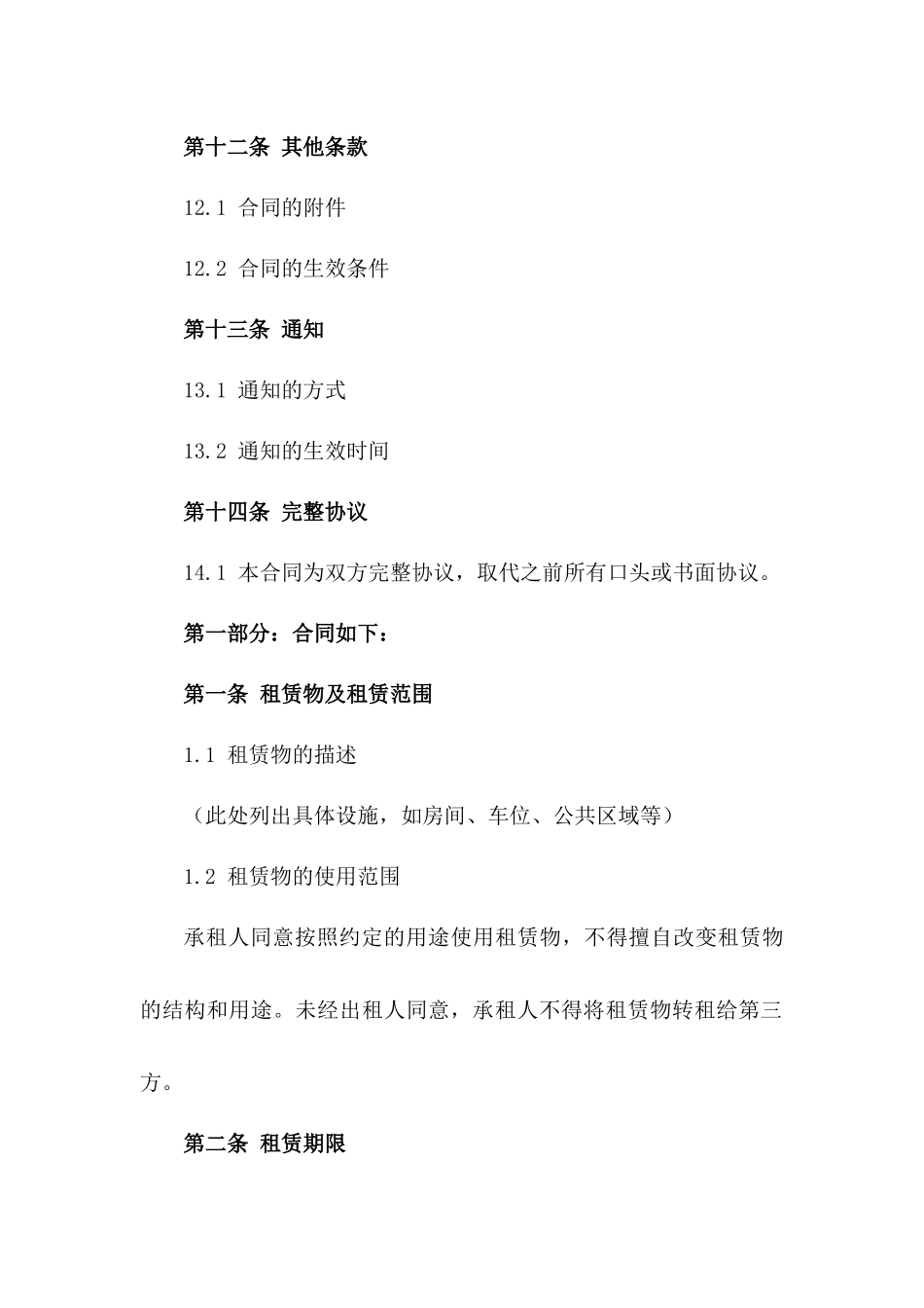 标准租赁续约合同2024年适用版_第3页