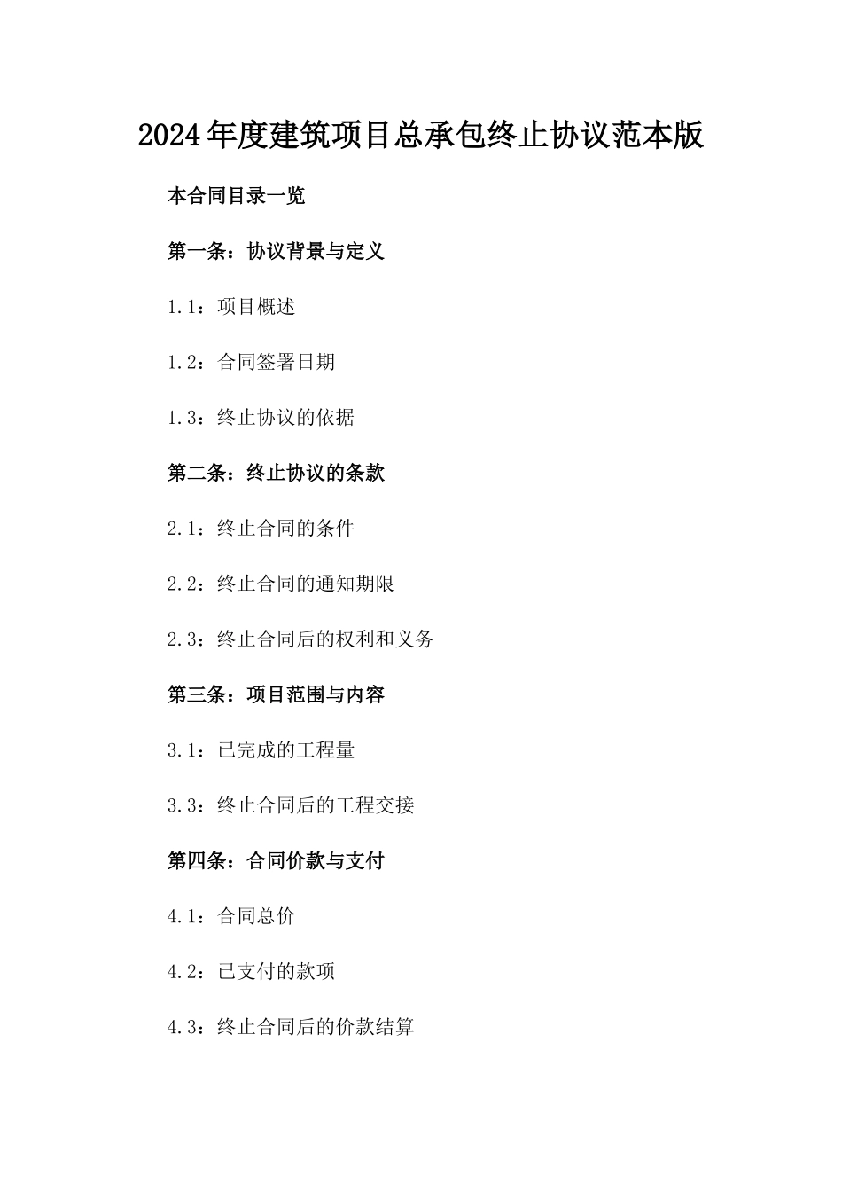 2024年度建筑项目总承包终止协议范本版_第2页