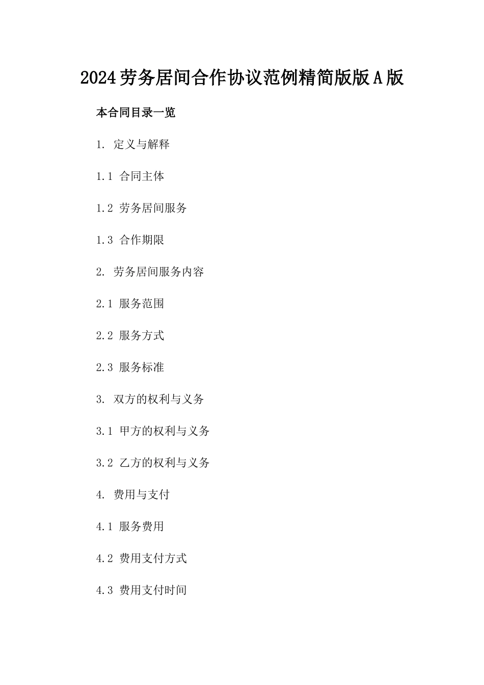 2024劳务居间合作协议范例精简版版A版_第2页