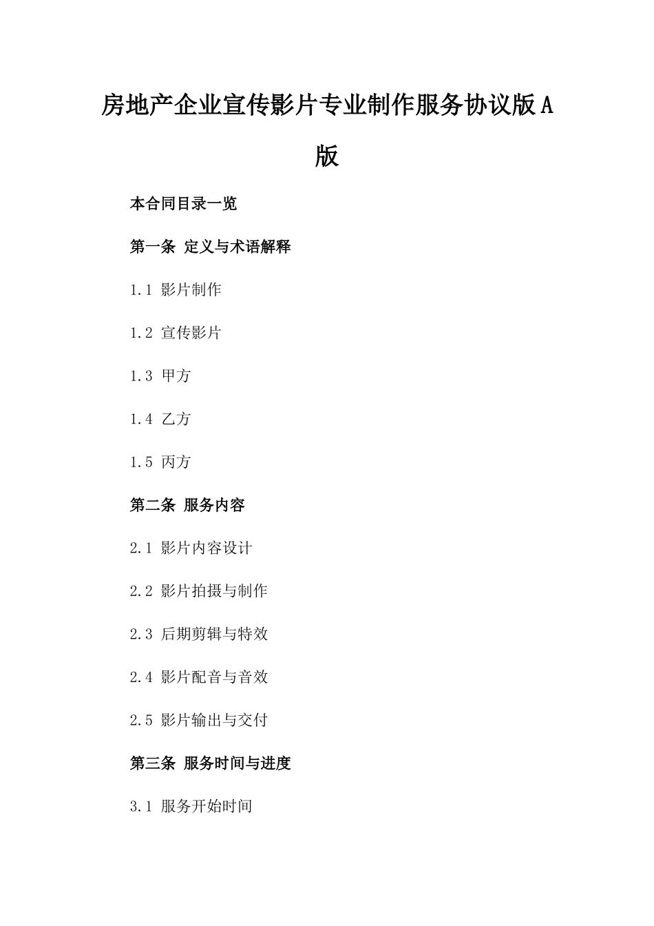 房地产企业宣传影片专业制作服务协议版A版_第2页