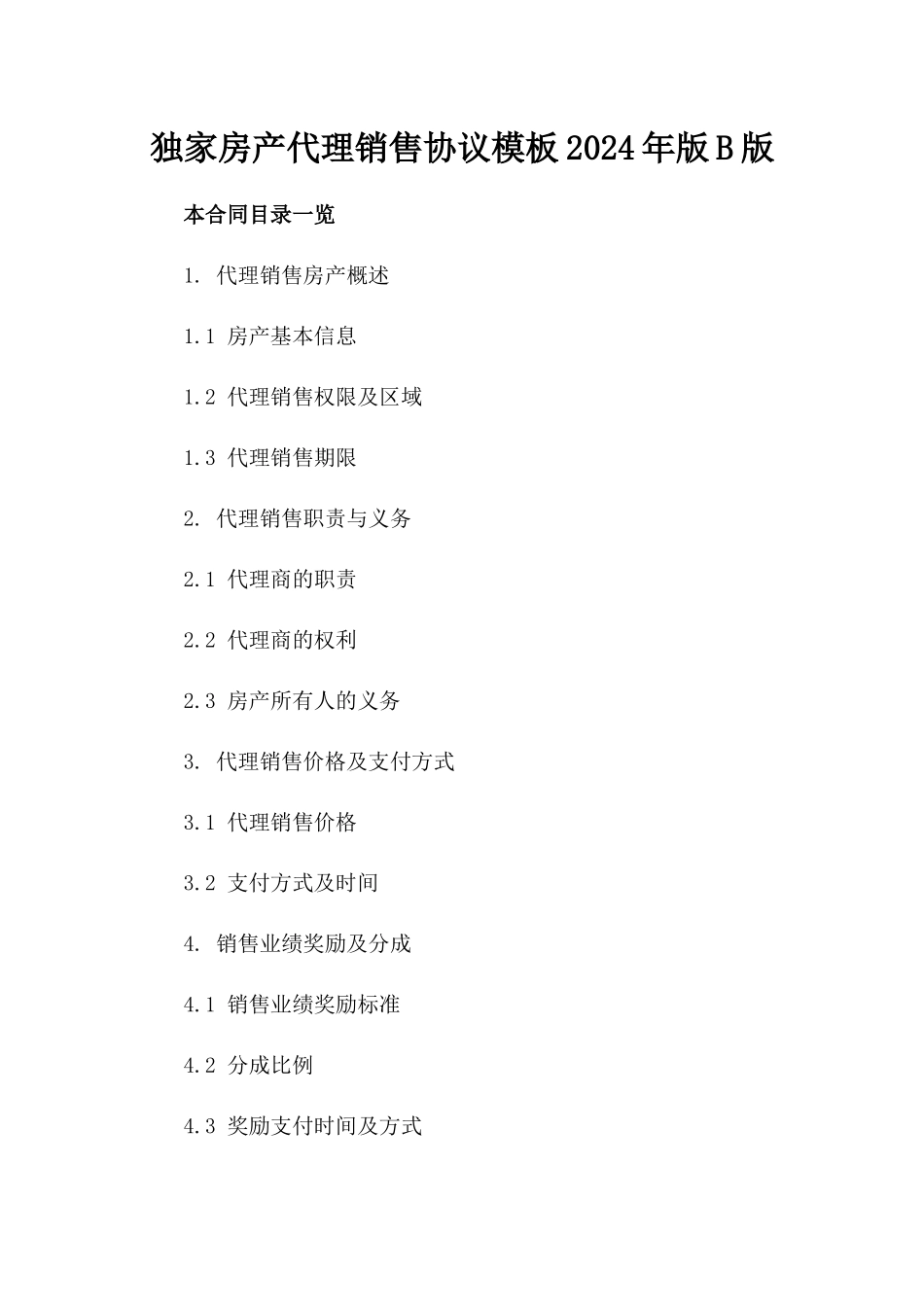独家房产代理销售协议模板2024年版B版_第2页