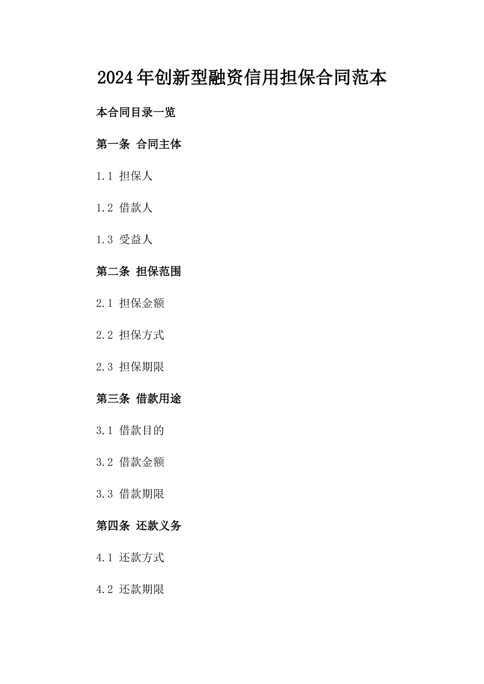 2024年创新型融资信用担保合同范本_第1页