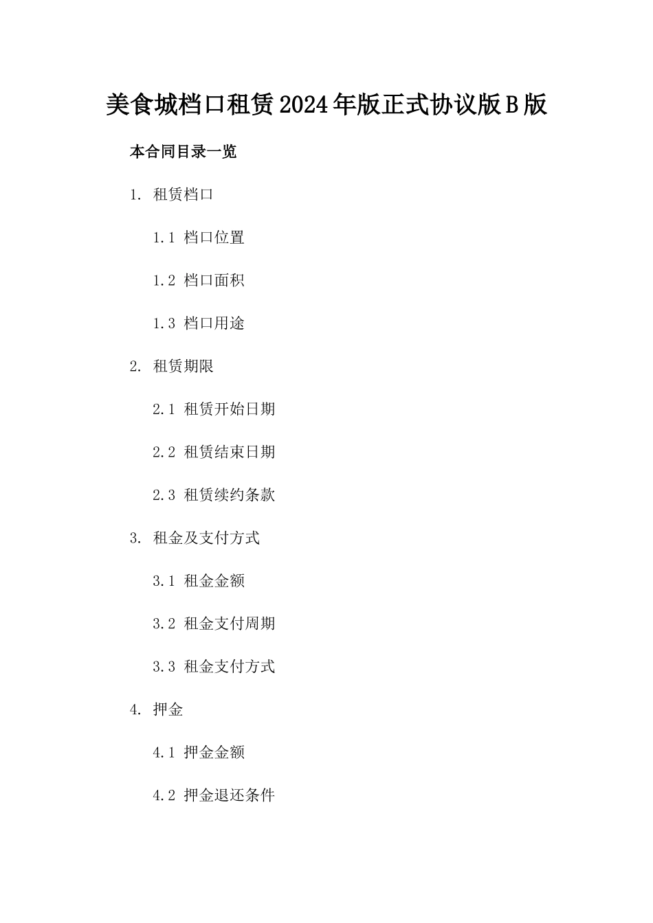 美食城档口租赁2024年版正式协议版B版_第2页