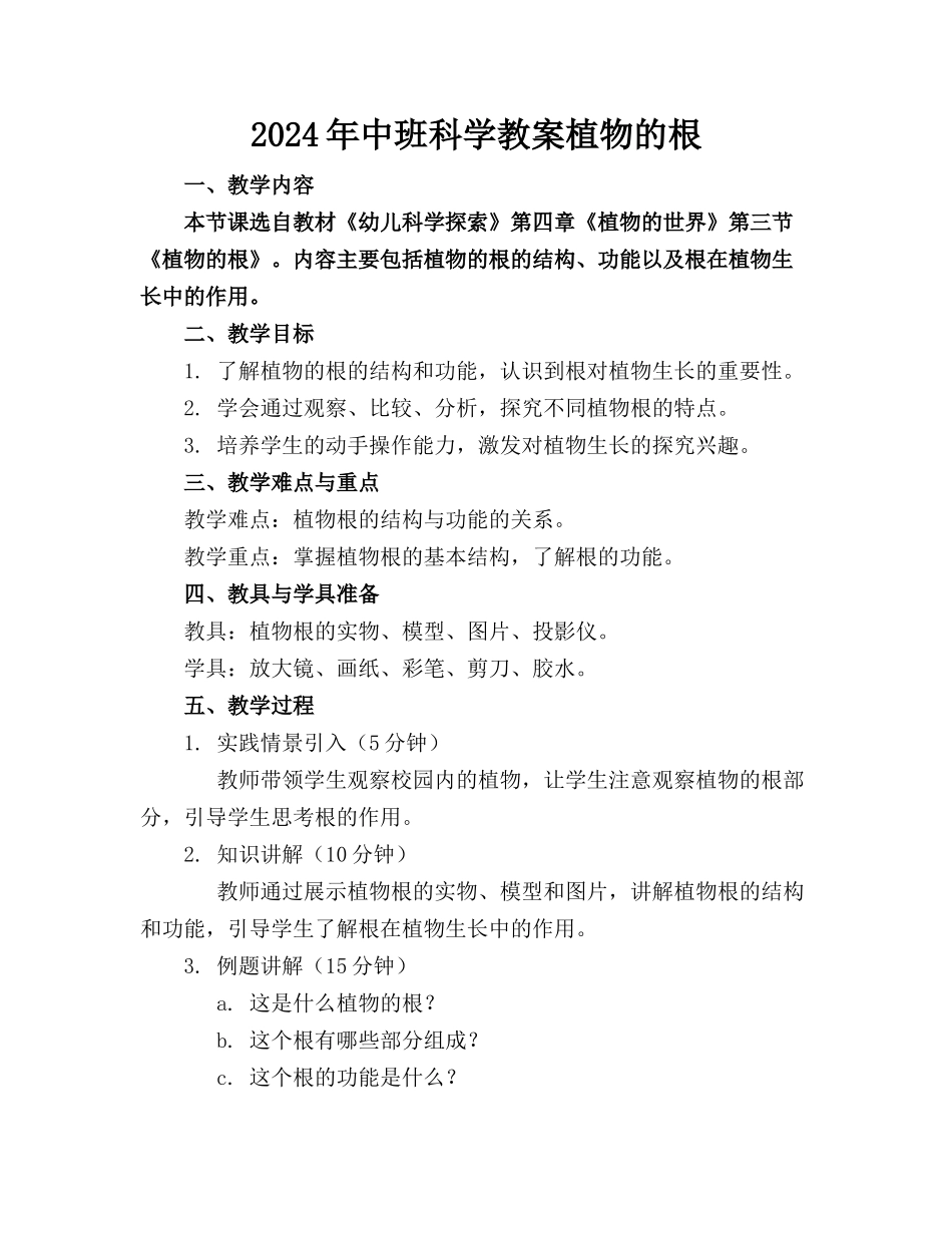 2024年中班科学教案植物的根_第1页