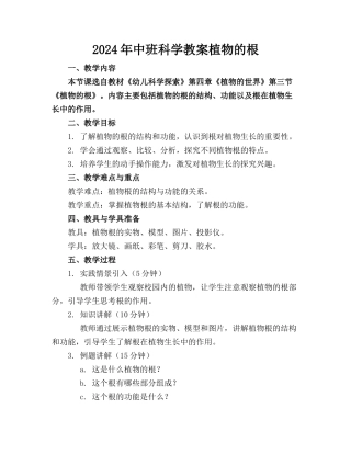2024年中班科学教案植物的根