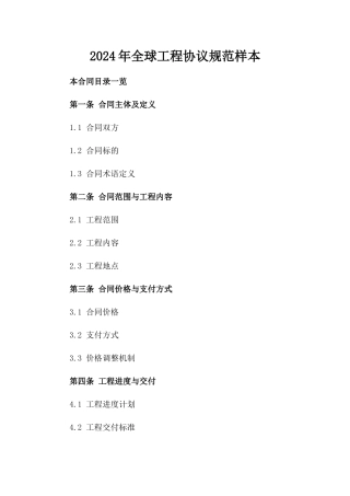 2024年全球工程协议规范样本