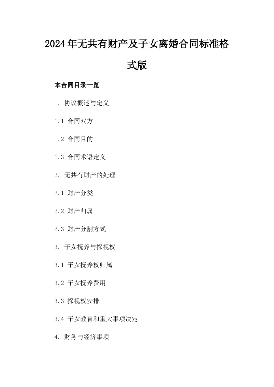 2024年无共有财产及子女离婚合同标准格式版_第2页