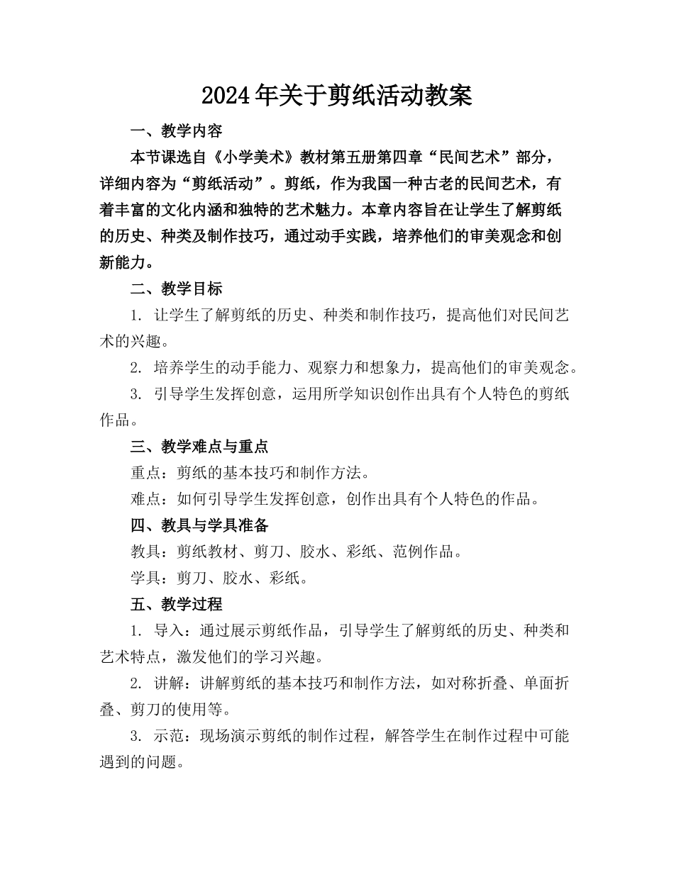 2024年关于剪纸活动教案_第1页