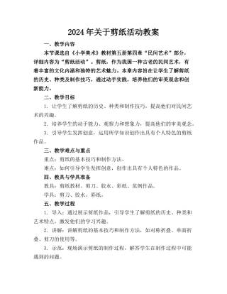 2024年关于剪纸活动教案