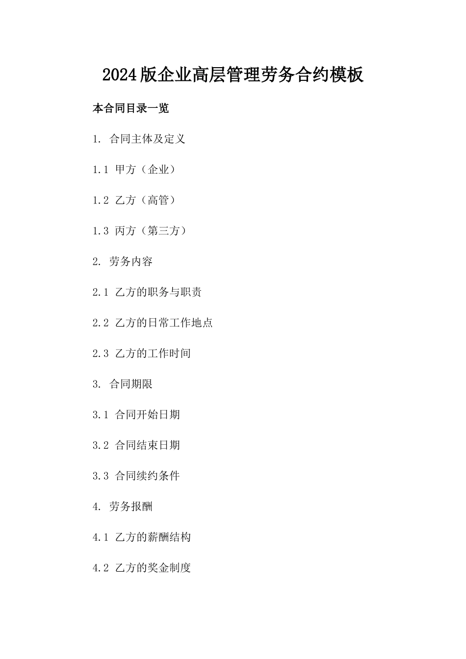 2024版企业高层管理劳务合约模板_第1页