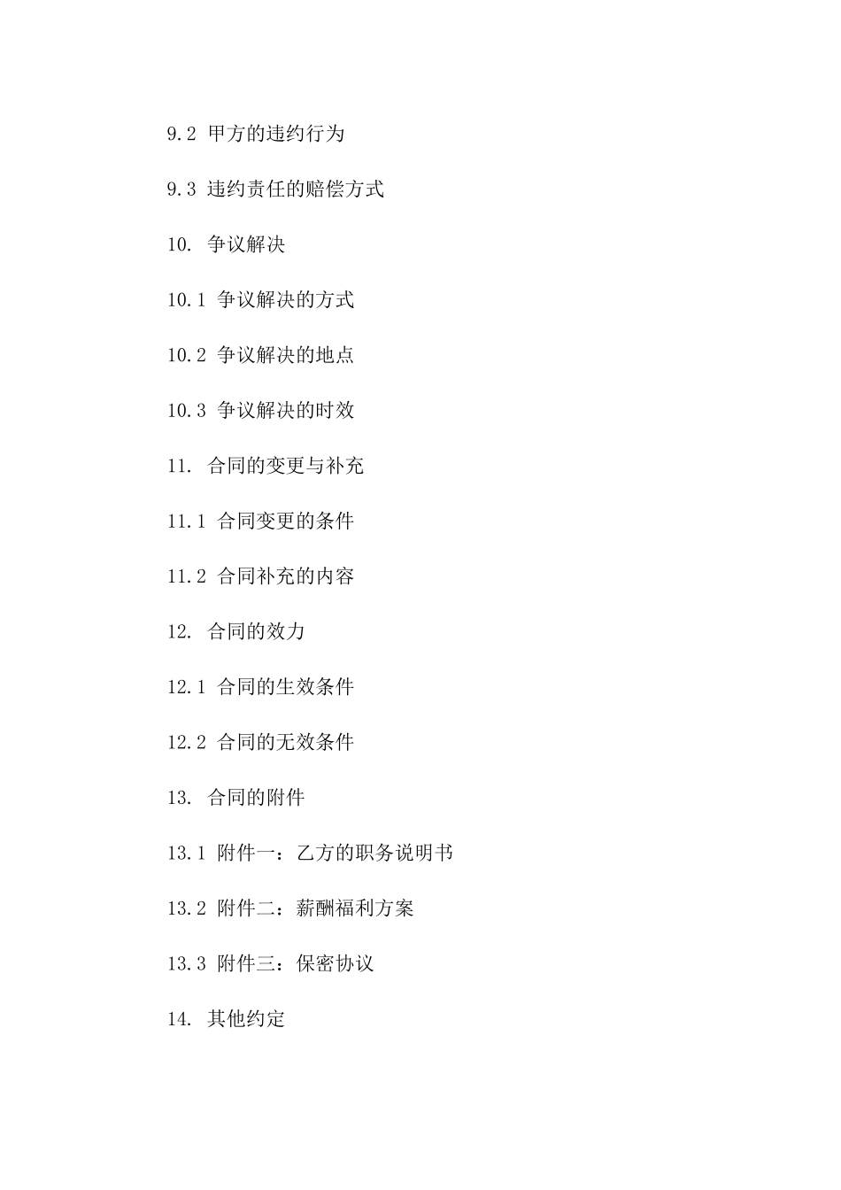 2024版企业高层管理劳务合约模板_第3页