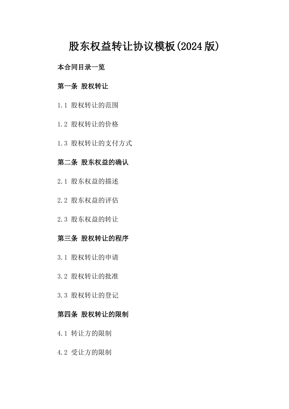 股东权益转让协议模板(2024版)_第2页