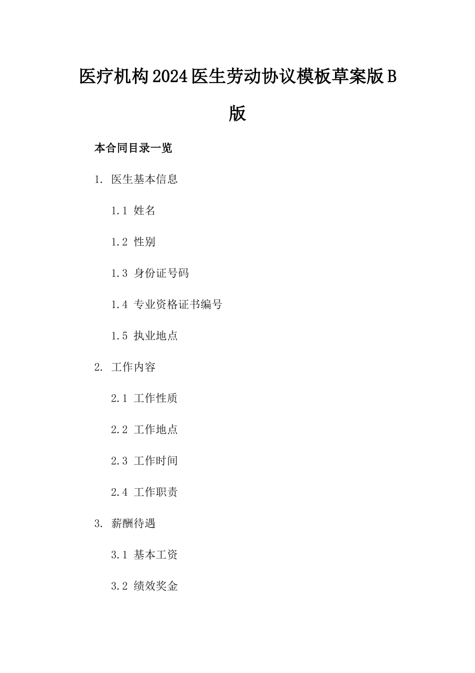 医疗机构2024医生劳动协议模板草案版B版_第2页