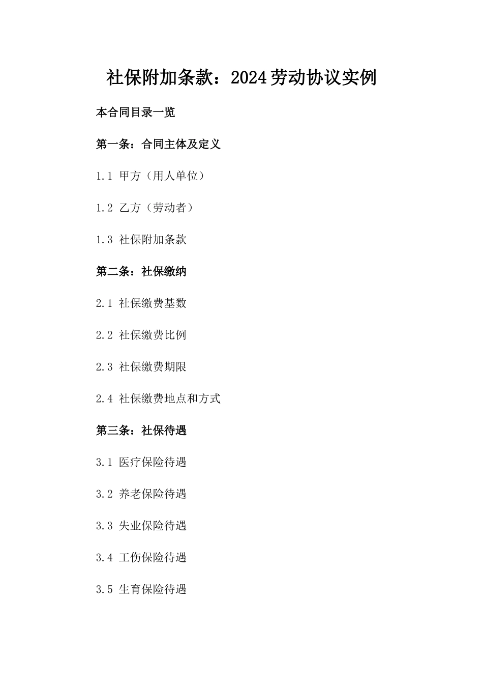 社保附加条款：2024劳动协议实例_第2页