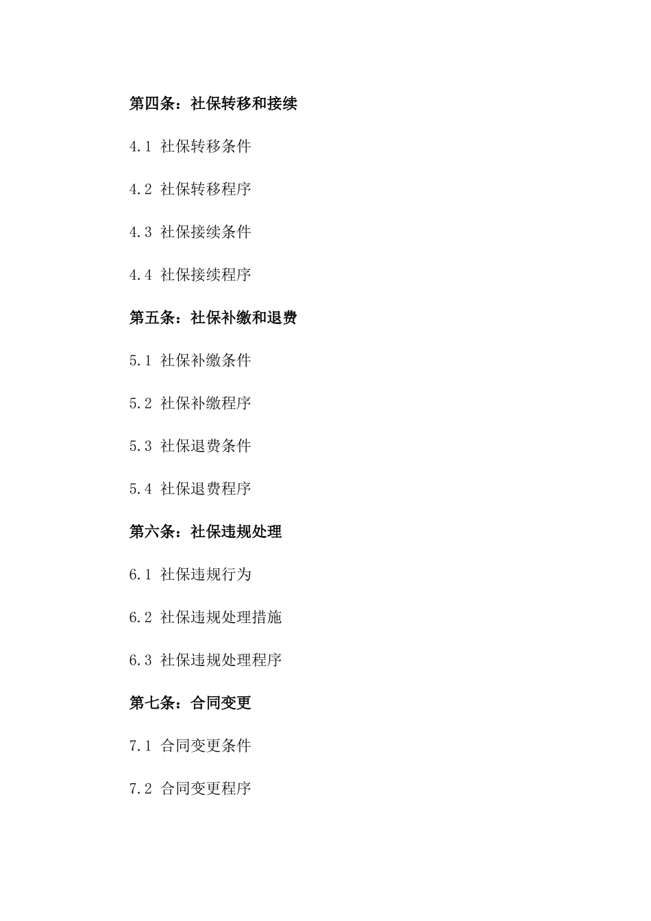 社保附加条款：2024劳动协议实例_第3页