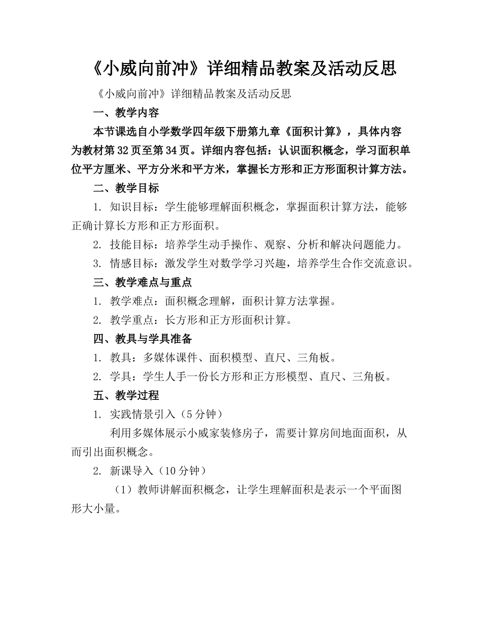 《小威向前冲》详细精品教案及活动反思 _第1页