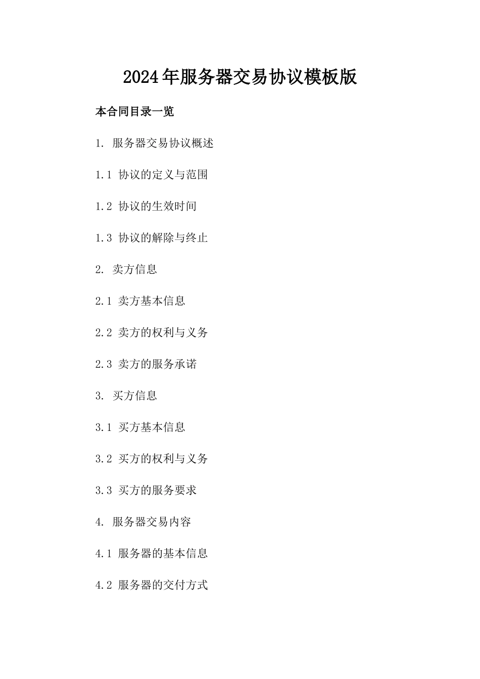 2024年服务器交易协议模板版_第2页