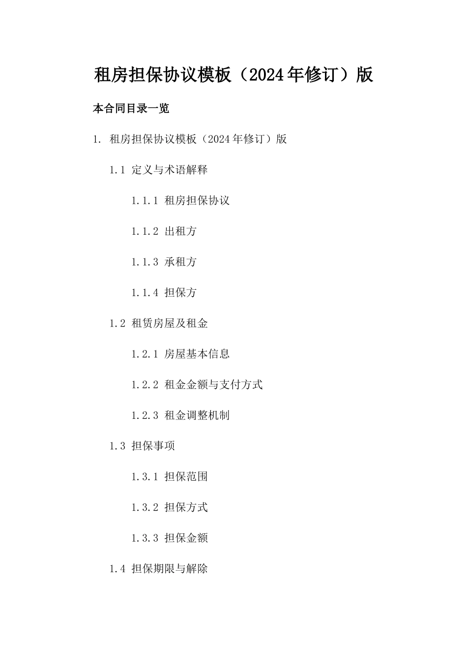 租房担保协议模板（2024年修订）版_第2页