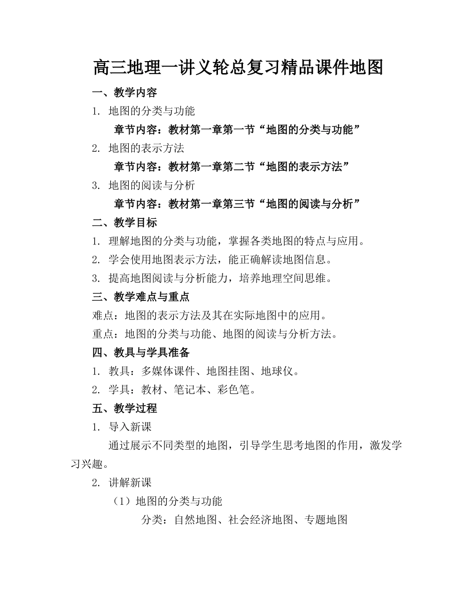 高三地理一讲义轮总复习精品课件地图_第1页