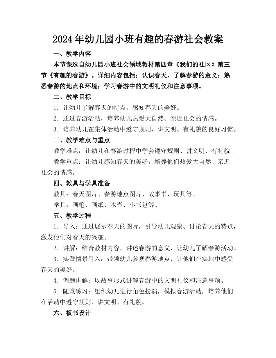 2024年幼儿园小班有趣的春游社会教案_第1页