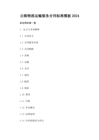 公路物流运输服务合同标准模板2024