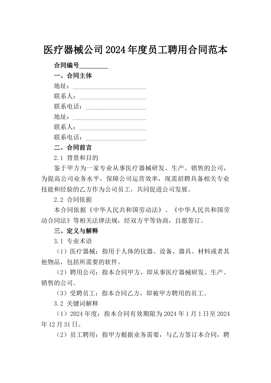 医疗器械公司2024年度员工聘用合同范本_第2页