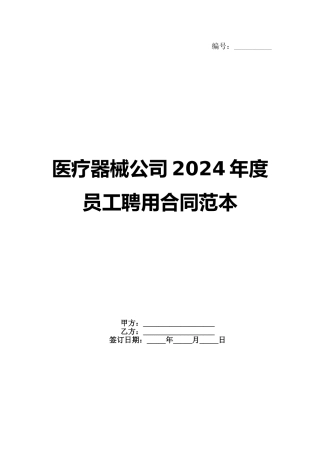医疗器械公司2024年度员工聘用合同范本
