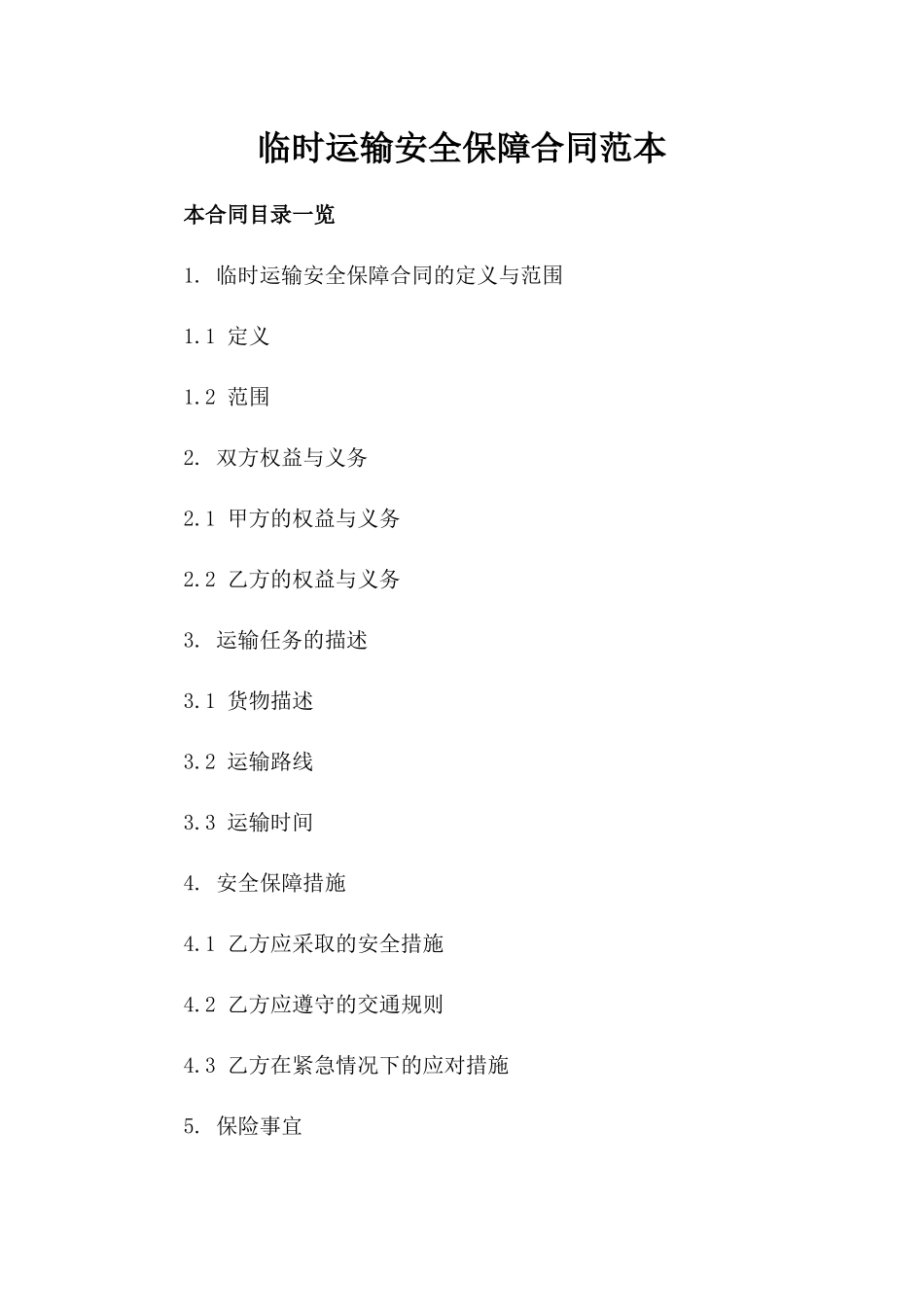 临时运输安全保障合同范本_第2页