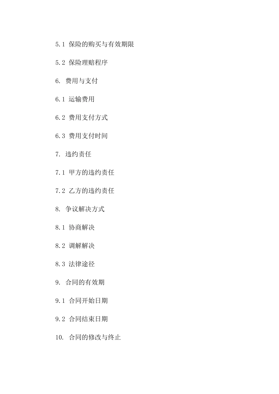 临时运输安全保障合同范本_第3页