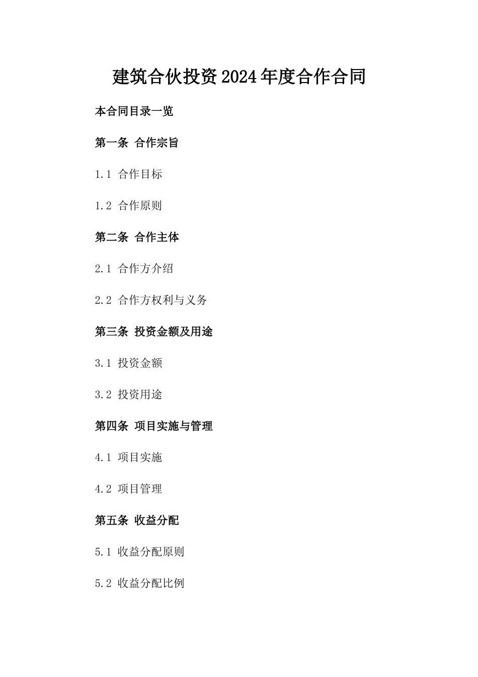 建筑合伙投资2024年度合作合同_第1页