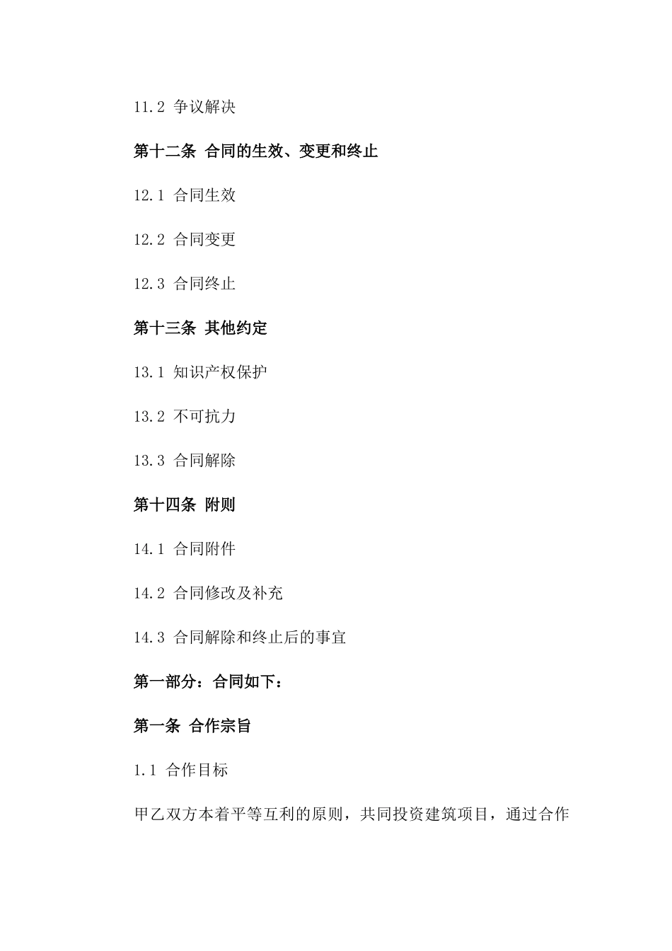 建筑合伙投资2024年度合作合同_第3页