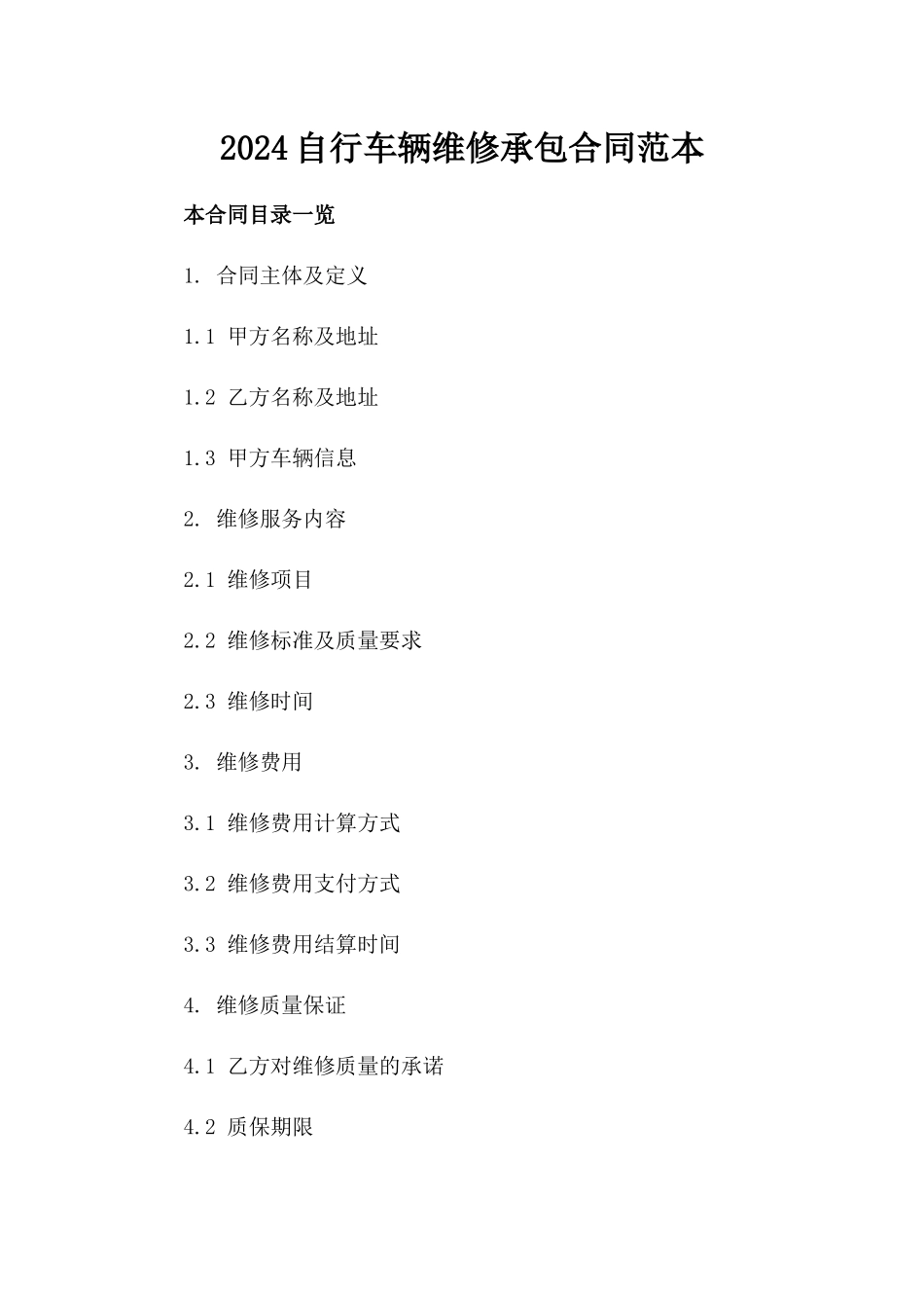 2024自行车辆维修承包合同范本_第2页