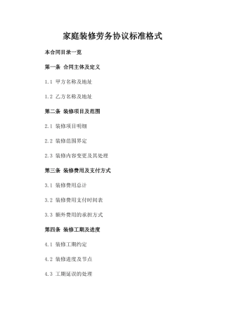 家庭装修劳务协议标准格式