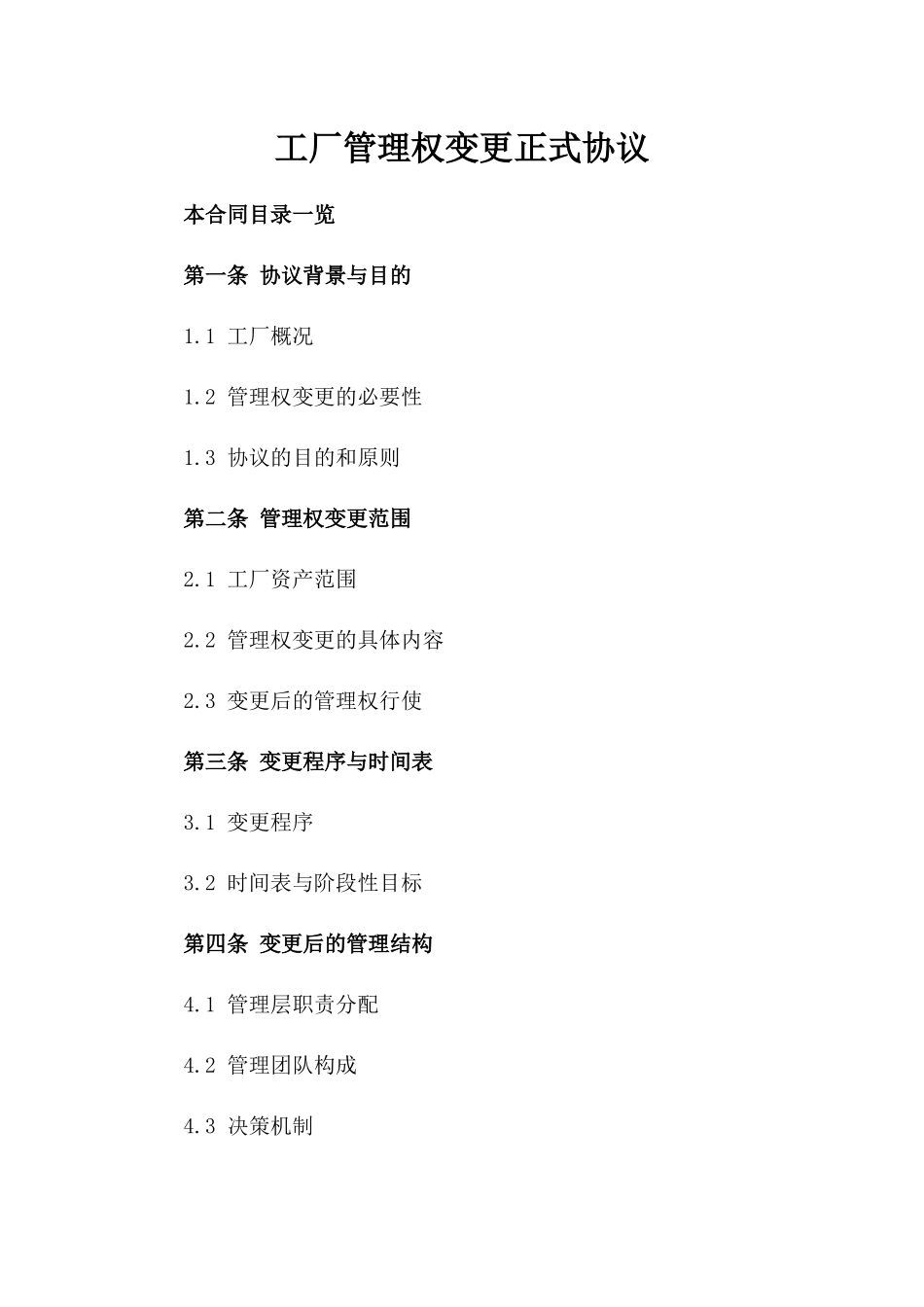 工厂管理权变更正式协议_第1页