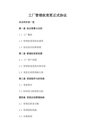 工厂管理权变更正式协议