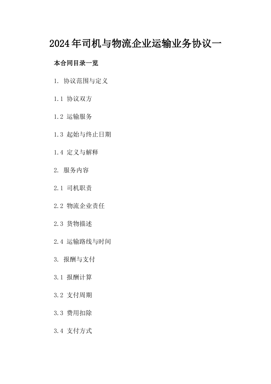 2024年司机与物流企业运输业务协议一_第2页