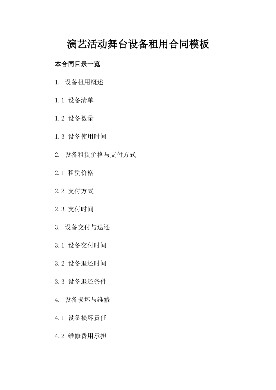 演艺活动舞台设备租用合同模板_第2页