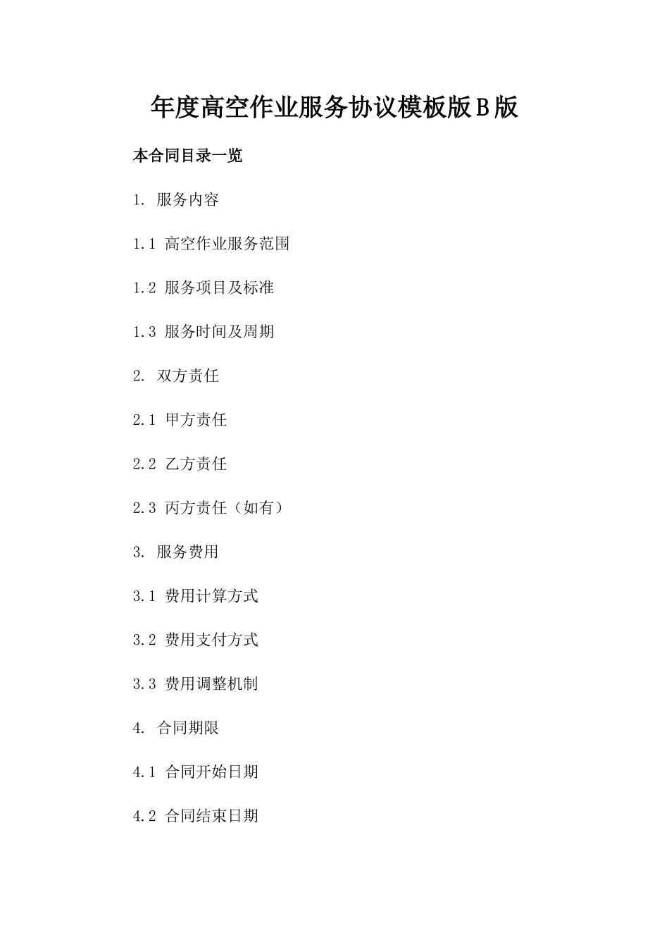 年度高空作业服务协议模板版B版_第2页