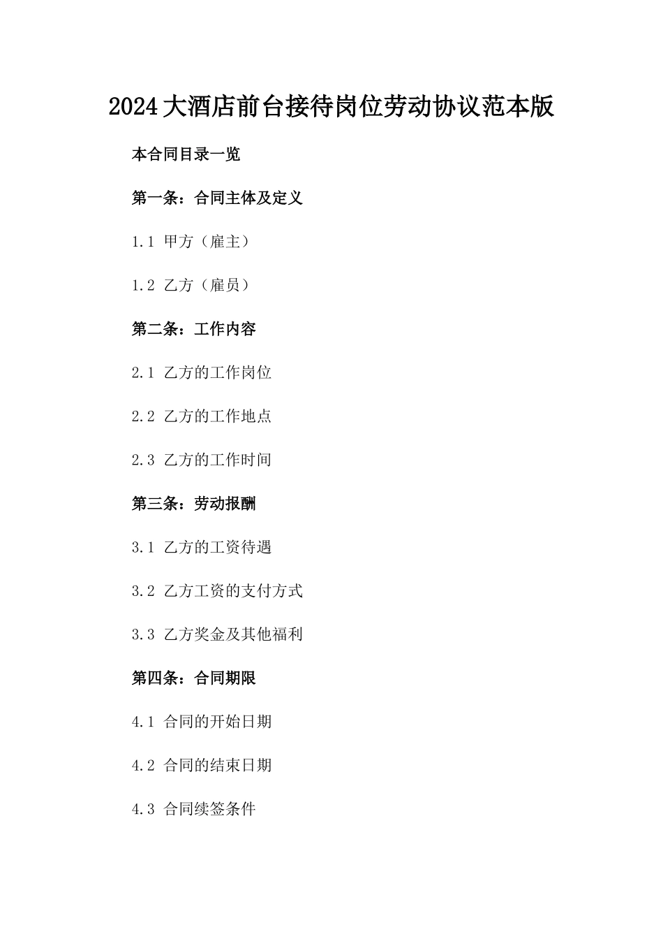 2024大酒店前台接待岗位劳动协议范本版_第2页