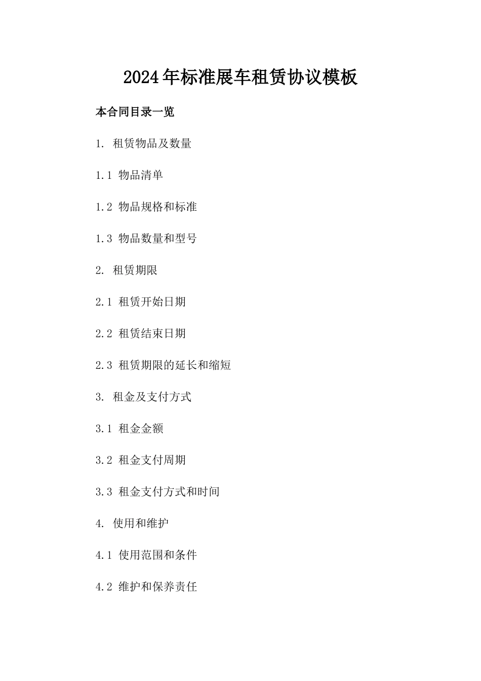 2024年标准展车租赁协议模板_第2页