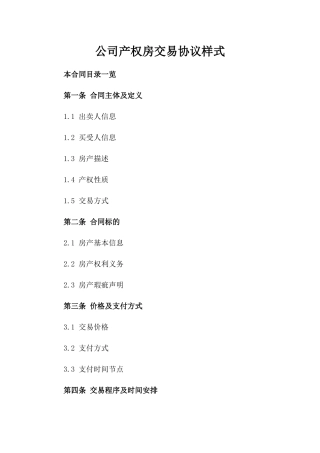 公司产权房交易协议样式