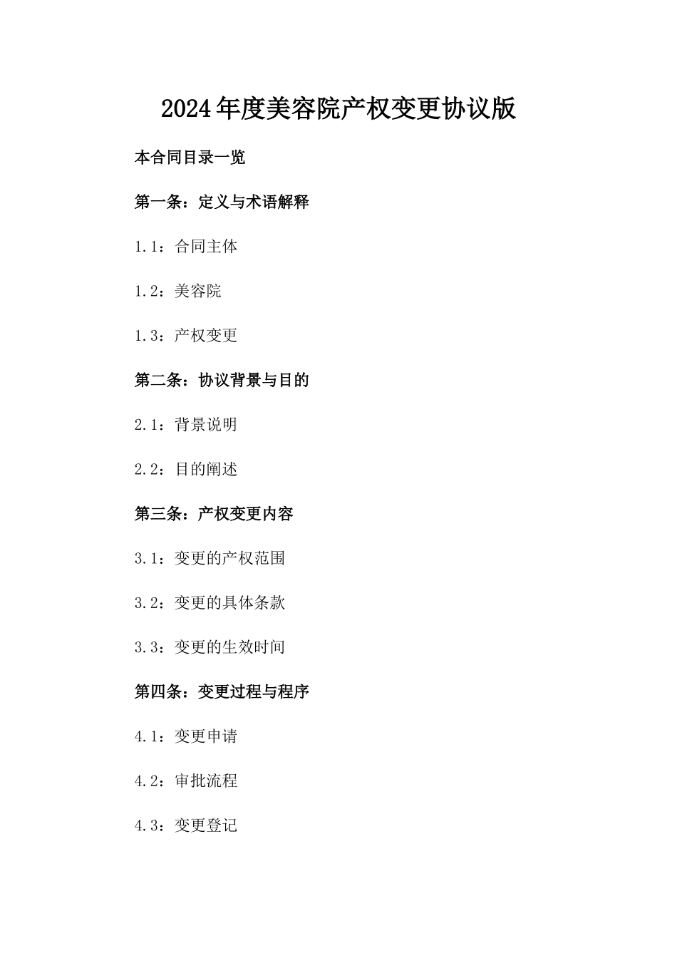 2024年度美容院产权变更协议版_第2页