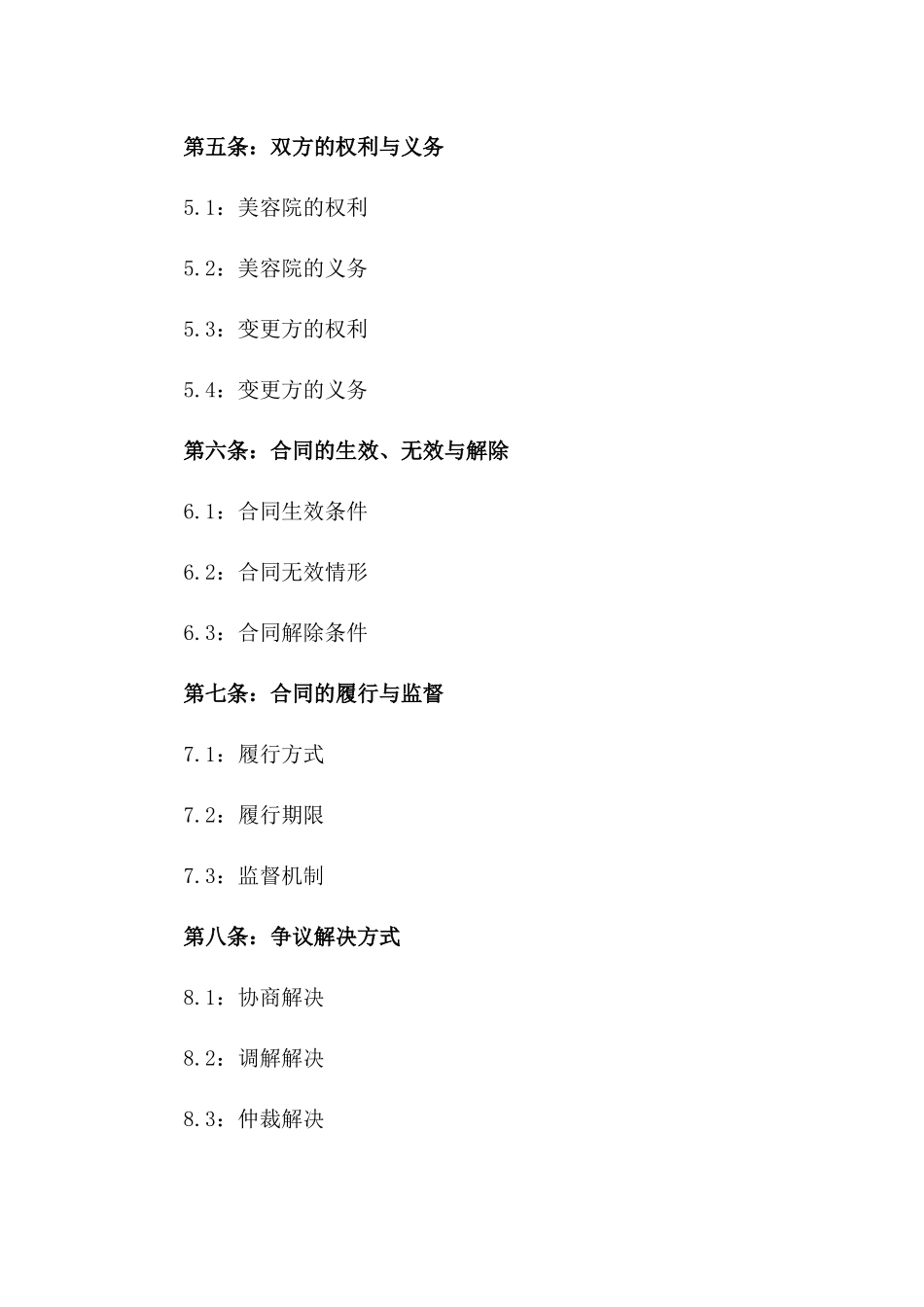 2024年度美容院产权变更协议版_第3页