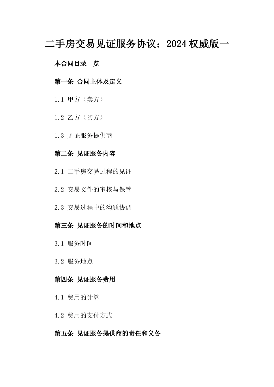 二手房交易见证服务协议：2024权威版一_第2页