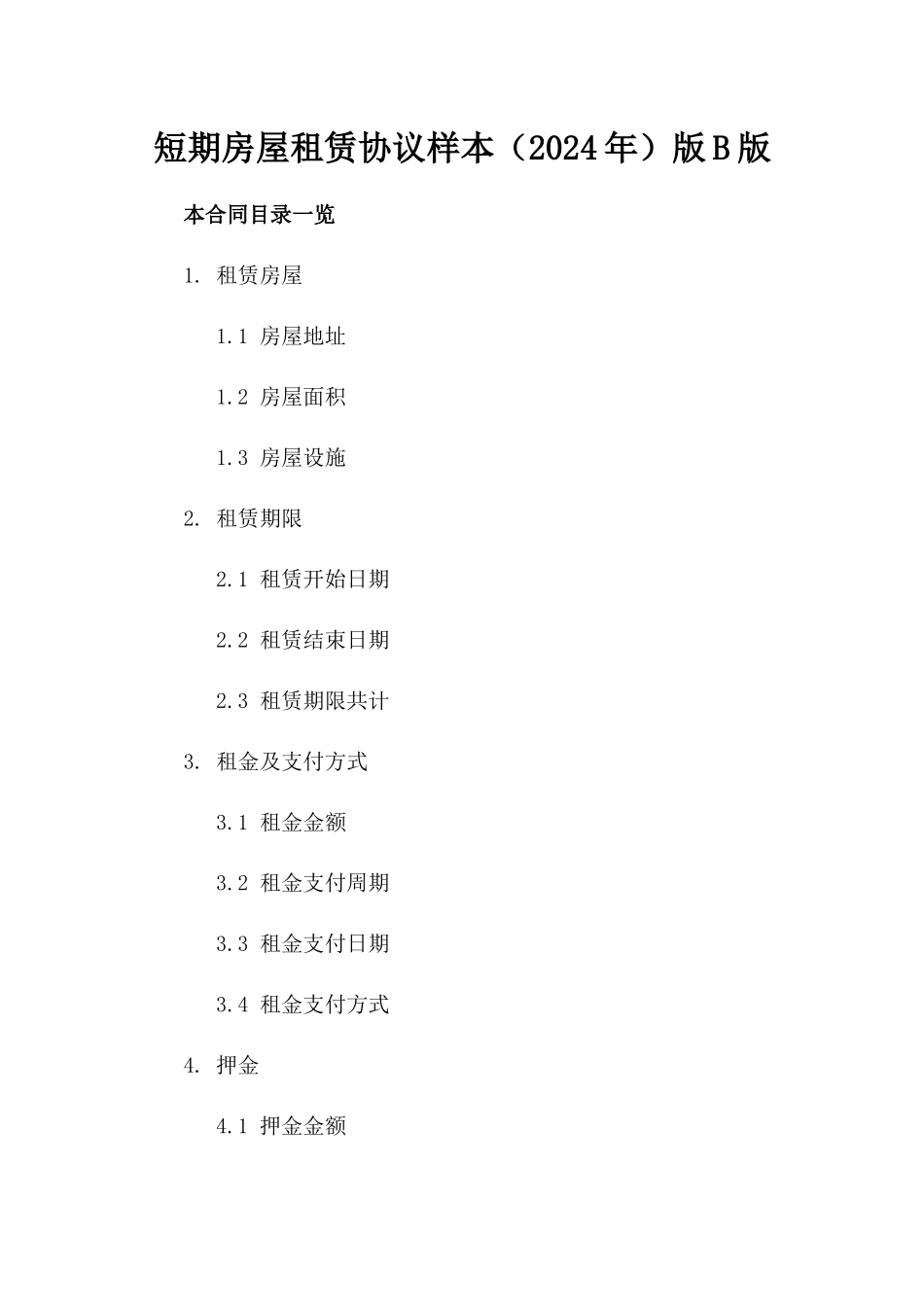短期房屋租赁协议样本（2024年）版B版_第2页