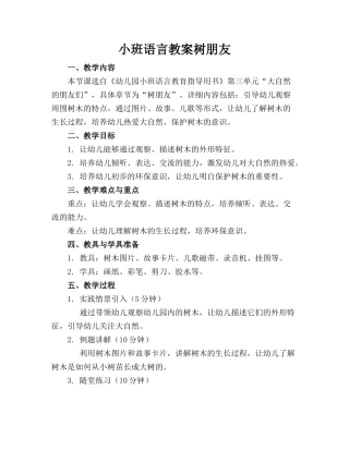 小班语言教案树朋友