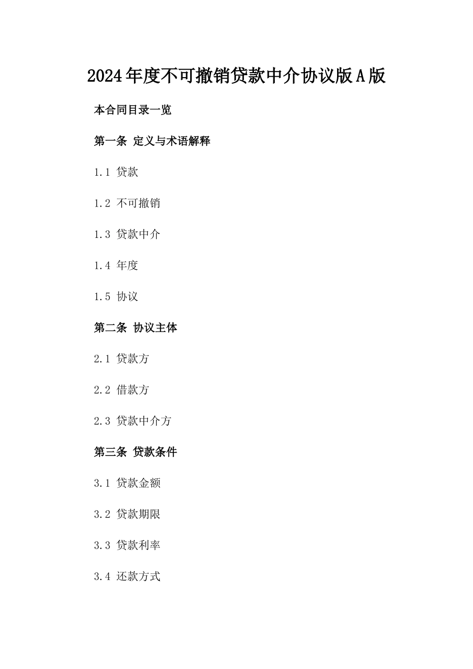 2024年度不可撤销贷款中介协议版A版_第2页