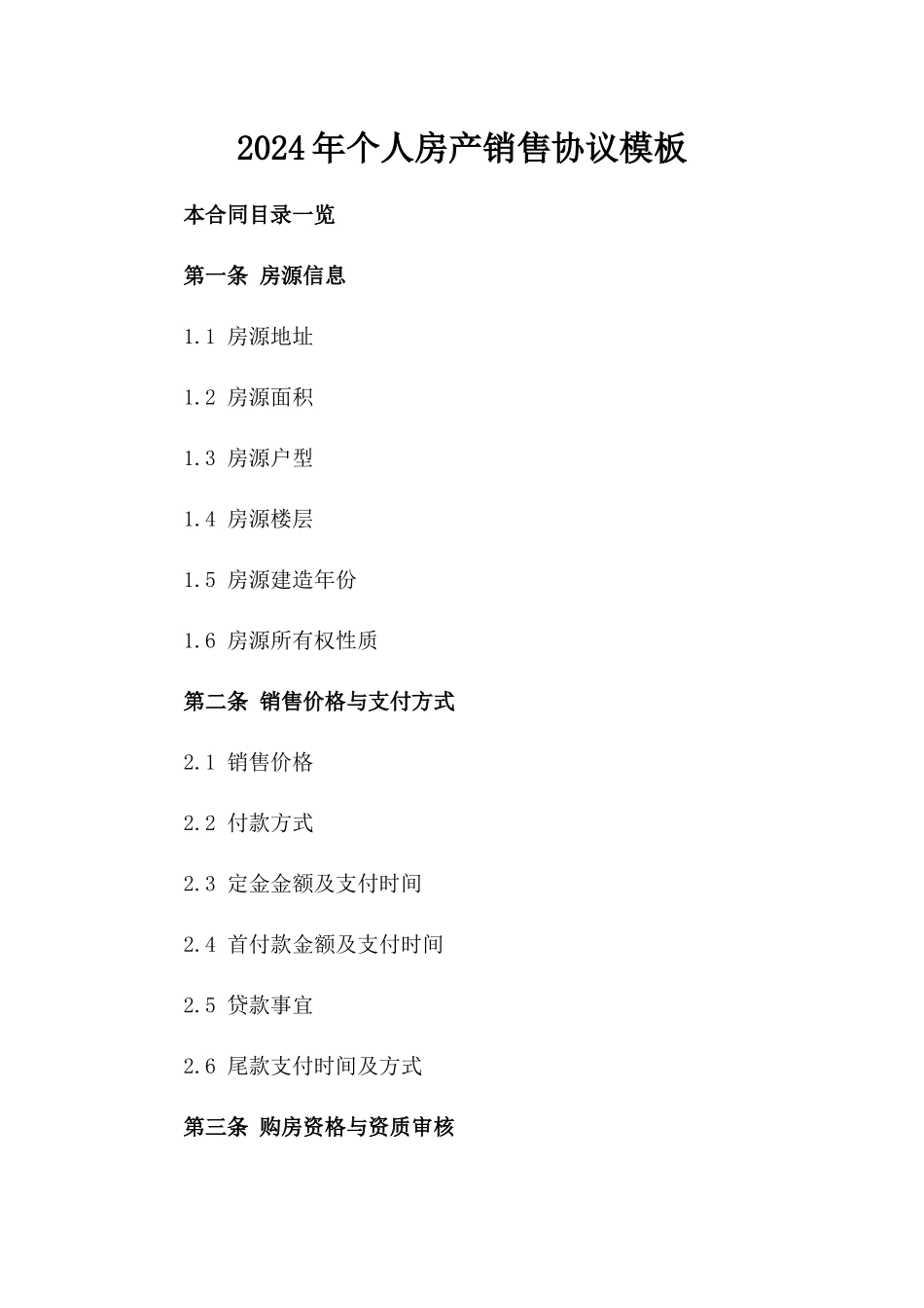 2024年个人房产销售协议模板_第1页