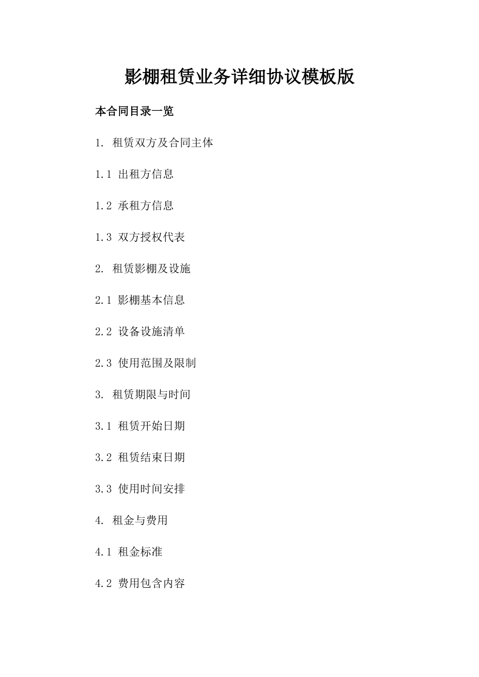 影棚租赁业务详细协议模板版_第2页