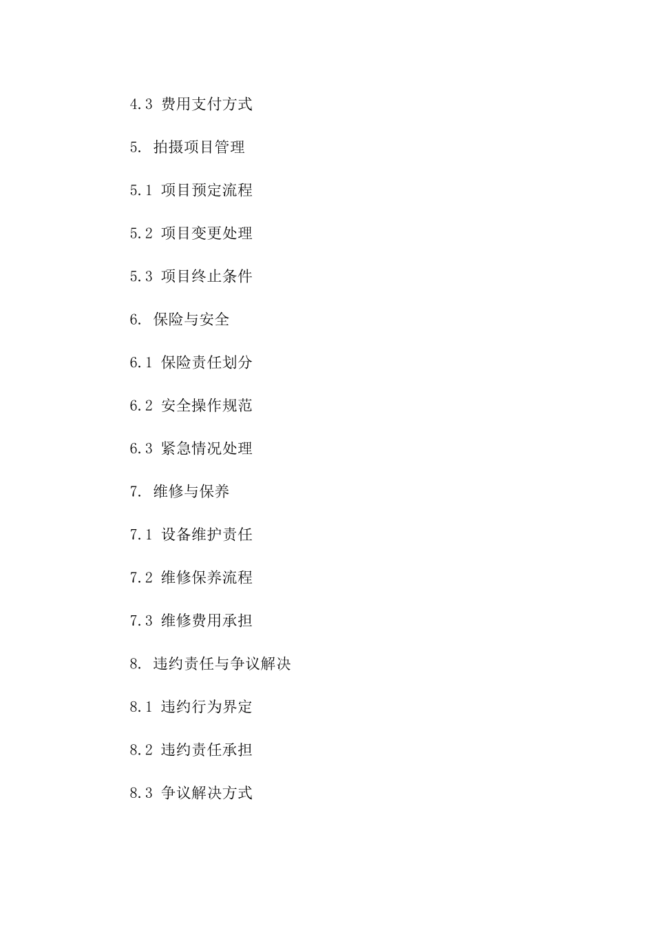 影棚租赁业务详细协议模板版_第3页